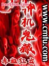 神机鬼藏 神机鬼藏