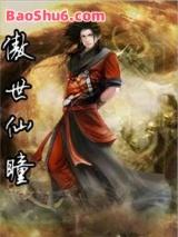 傲世仙瞳 傲世仙瞳