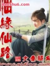 仙缘仙路 仙缘仙路