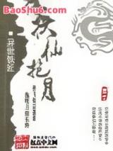 挟仙抱月 挟仙抱月