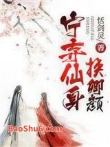 宁弃仙身换卿颜 宁弃仙身换卿颜