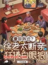 重生八零:徐老太整治孽子孽女 重生八零:徐老太整治孽子孽女