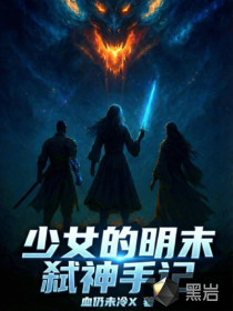 少女的明末弑神手记 少女的明末弑神手记