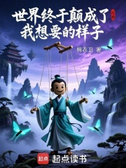 世界终于颠成了我想要的样子 世界终于颠成了我想要的样子