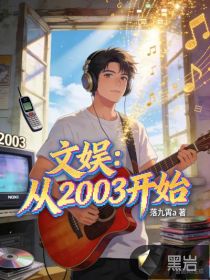 文娱:从2003开始 文娱:从2003开始
