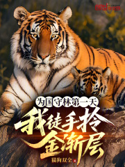 为国守林第一天,我徒手拎金渐层 为国守林第一天,我徒手拎金渐层