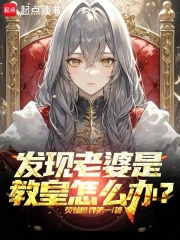 发现老婆是教皇怎么办? 发现老婆是教皇怎么办?