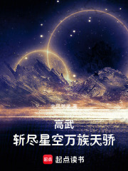 高武:斩尽星空万族天骄 高武:斩尽星空万族天骄