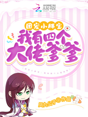 团宠小胖宝:我有四个大佬爹爹 团宠小胖宝:我有四个大佬爹爹