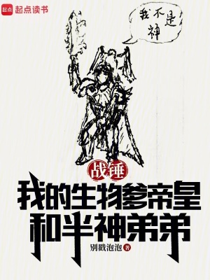 战锤:我的生物爹帝皇和半神弟弟 战锤:我的生物爹帝皇和半神弟弟