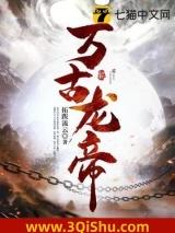 万古龙帝 万古龙帝