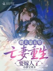 鳏夫第五年,亡妻重生要嫁人了 鳏夫第五年,亡妻重生要嫁人了