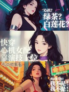 快穿:心机女配靠演技上位 快穿:心机女配靠演技上位
