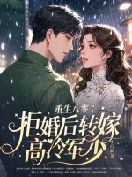 重生八零:拒婚后转嫁高冷军少 重生八零:拒婚后转嫁高冷军少