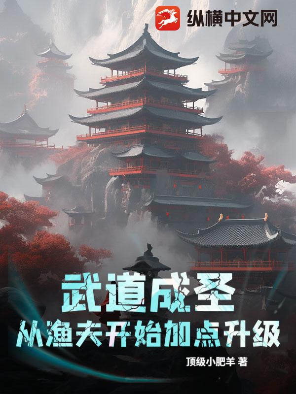 武道成圣,从渔夫开始加点升级 武道成圣,从渔夫开始加点升级