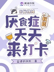 开局摆摊,厌食症权臣天天来打卡 开局摆摊,厌食症权臣天天来打卡