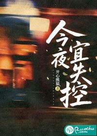 今夜宜失控 今夜宜失控