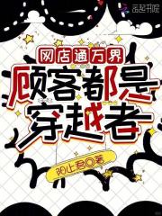 网店通万界,顾客都是穿越者 网店通万界,顾客都是穿越者