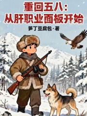 重回五八:从肝职业面板开始 重回五八:从肝职业面板开始