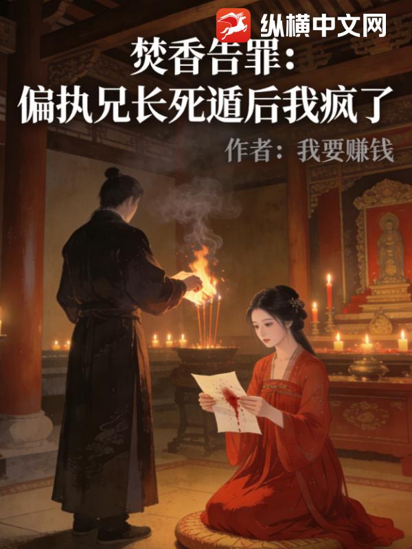 焚香告罪:偏执兄长死遁后我疯了 焚香告罪:偏执兄长死遁后我疯了