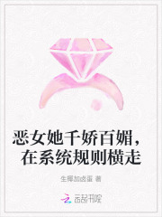 恶女她千娇百媚,在系统规则横走 恶女她千娇百媚,在系统规则横走