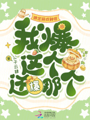 绑定游戏种田,我爆这个还爆那个 绑定游戏种田,我爆这个还爆那个