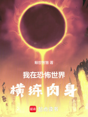 我在恐怖世界横练肉身 我在恐怖世界横练肉身
