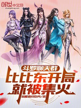 斗罗聊天群:比比东开局就被集火 斗罗聊天群:比比东开局就被集火