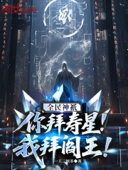 全民神祇:你拜寿星,我拜阎王! 全民神祇:你拜寿星,我拜阎王!
