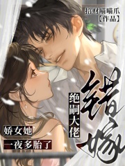 错嫁绝嗣大佬,娇女她一夜多胎了 错嫁绝嗣大佬,娇女她一夜多胎了