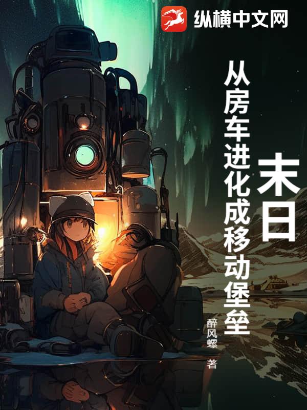 末日:从房车进化成移动堡垒 末日:从房车进化成移动堡垒