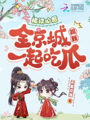 被读心后,全京城跟我一起吃瓜 被读心后,全京城跟我一起吃瓜