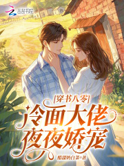 穿书八零:冷面大佬夜夜娇宠 穿书八零:冷面大佬夜夜娇宠