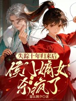 失踪十年归来后,侯门嫡女杀疯了 失踪十年归来后,侯门嫡女杀疯了