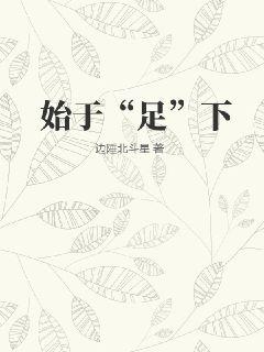 始于“足”下 始于“足”下