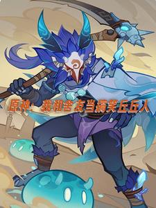 原神:我和舍友当搞笑丘丘人 原神:我和舍友当搞笑丘丘人