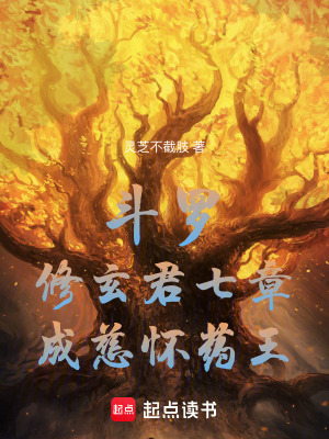 斗罗:修玄君七章,成慈怀药王! 斗罗:修玄君七章,成慈怀药王!