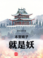 本官娘子就是妖 本官娘子就是妖