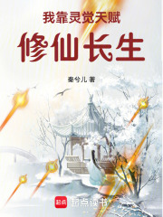 我靠灵觉天赋修仙长生 我靠灵觉天赋修仙长生