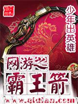 网游之霸王箭 网游之霸王箭