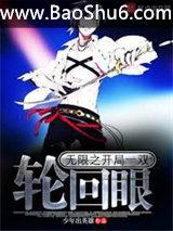 无限之开局一双轮回眼 无限之开局一双轮回眼