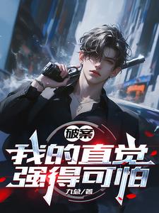 破案,我的直觉强得可怕 破案,我的直觉强得可怕