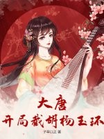 大唐:开局截胡杨玉环 大唐:开局截胡杨玉环