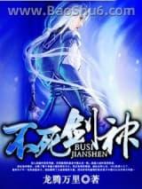 不死剑神 不死剑神