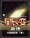 星辰变后传 星辰变后传