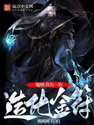 修仙:我有一枚造化金符 修仙:我有一枚造化金符