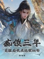 痴傻三年,觉醒后我成绝世凶物 痴傻三年,觉醒后我成绝世凶物