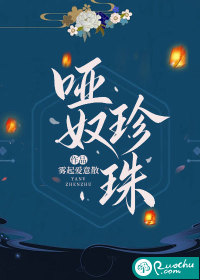 哑奴珍珠 哑奴珍珠