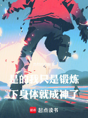 是的,我只是锻炼下身体就成神了 是的,我只是锻炼下身体就成神了