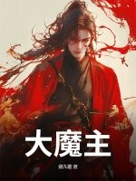 大魔主! 大魔主!